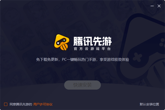 腾讯先游电脑版