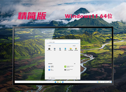 win11极致精简版系统iso
