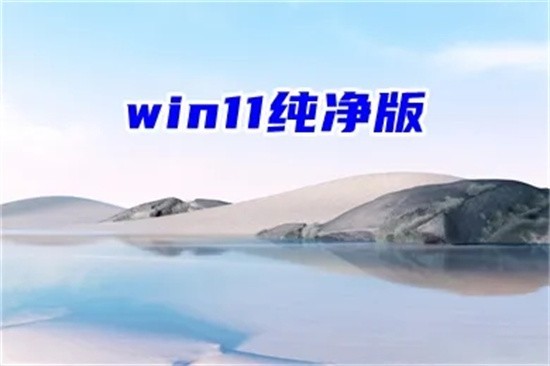 win11纯净版系统下载精简版