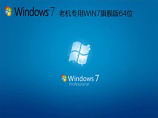 老机专用超流畅win7系统