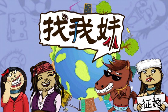 找我妹