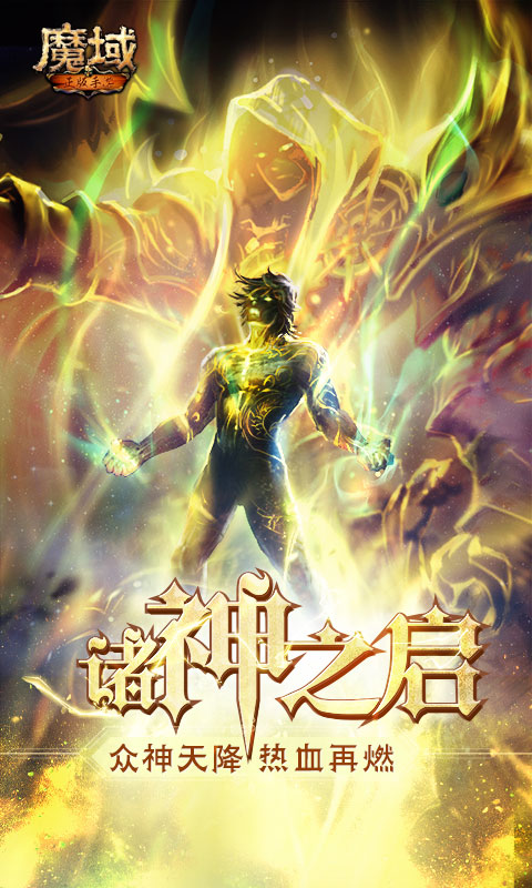 魔域手游