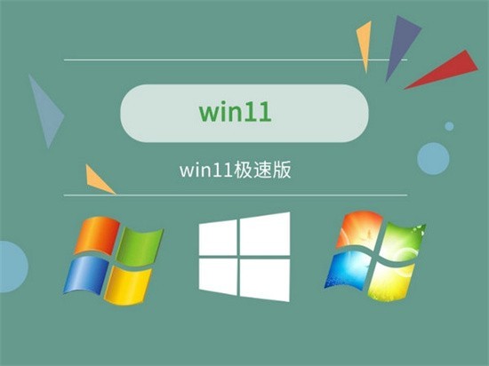 win1132位系统极速版