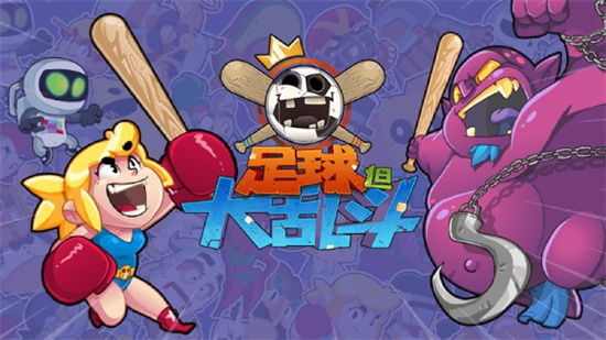 足球但大乱斗