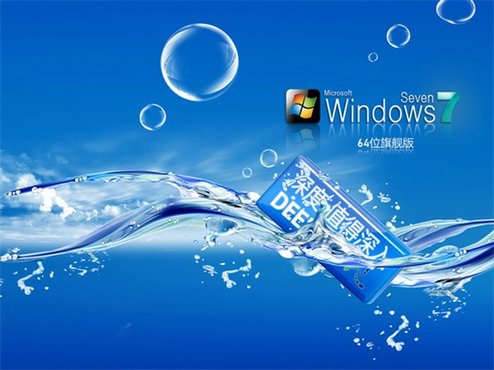 深度系统win7x64旗舰装机版
