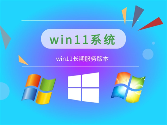 win11长期支持版