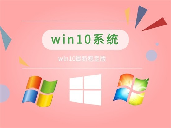 win10最新稳定版