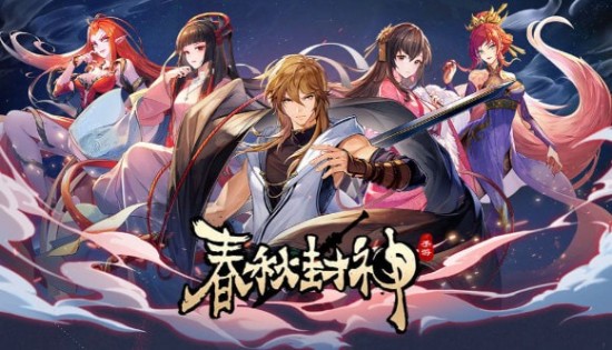 春秋封神