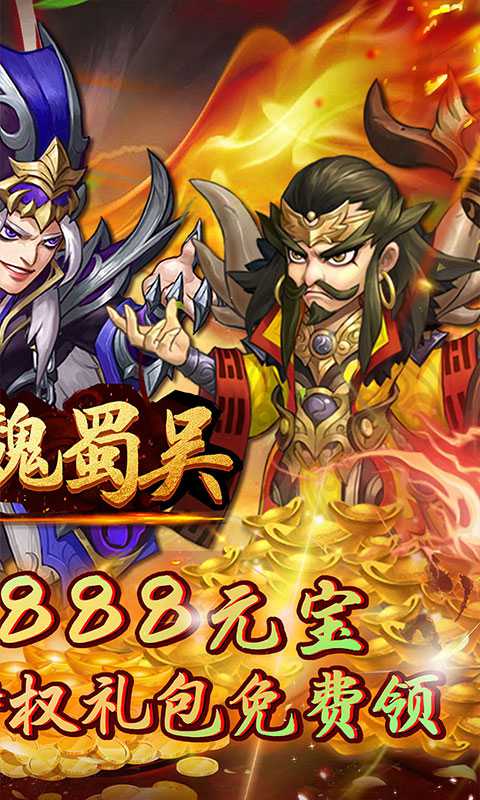 萌斗魏蜀吴开局送曹操版下载