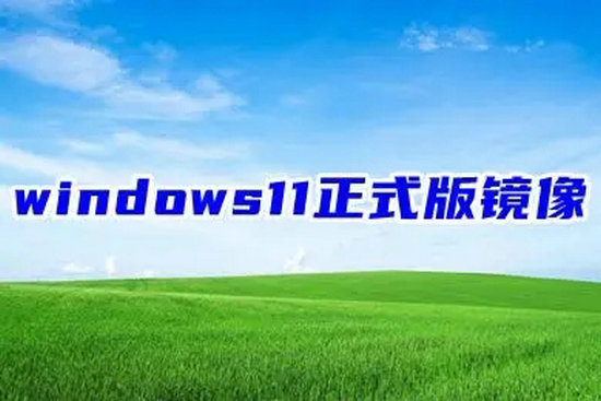 ghost win11系统镜像文件