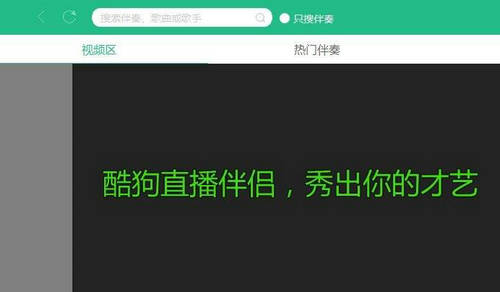 酷狗直播伴侣