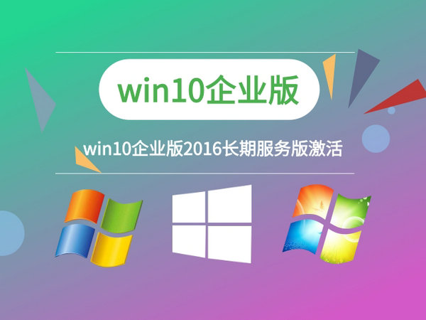 windows10企业版2016长期服务版