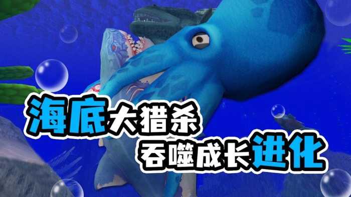 海底大猎杀手游