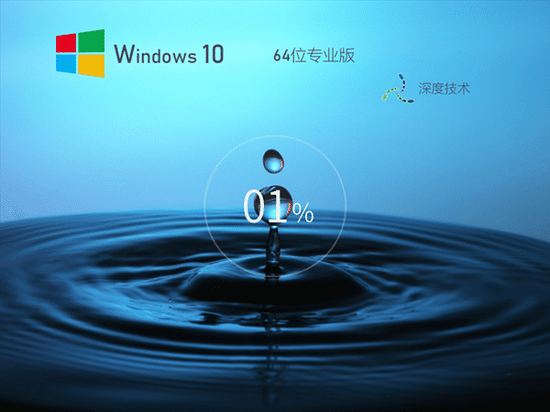 深度技术Ghost Win10纯净专业版