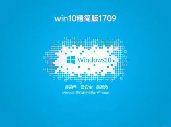 win10 1709精简版