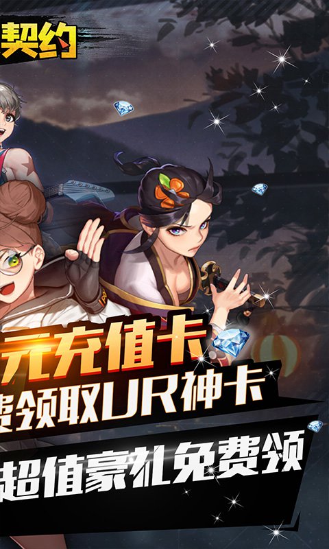 龙之契约(送UR无限充)
