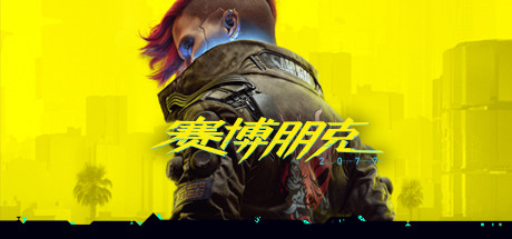 赛博朋克2077电脑版