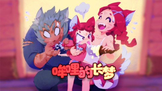哞哩的长梦