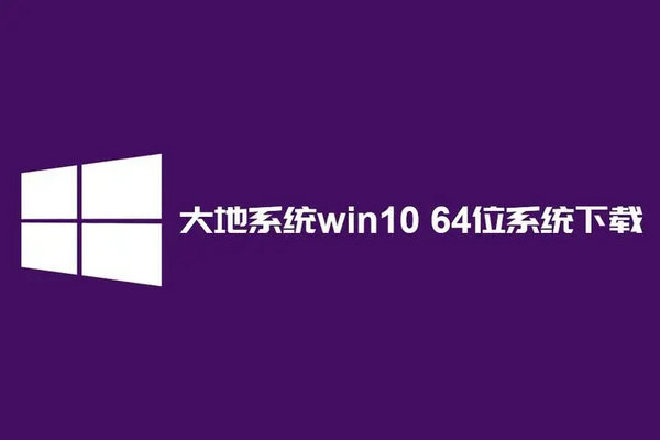 大地系统win10简约版本