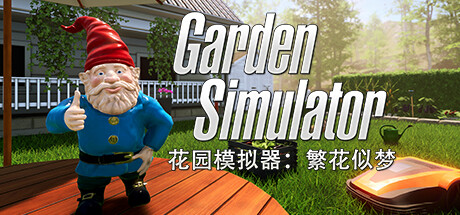 花园模拟器繁花似梦