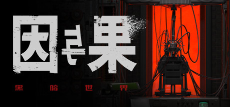 黑暗世界因与果