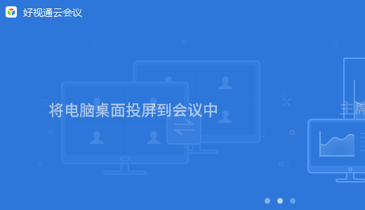 好视通云视频会议电脑版