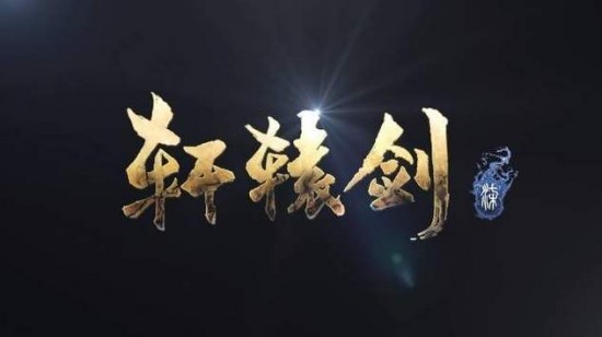 轩辕剑柒