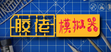 胶佬模拟器Model Builder
