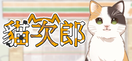 猫次郎Meowjiro