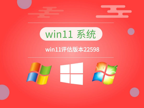 大地系统win11评估版本