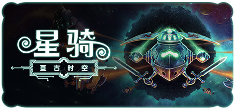 星骑亘古时空游戏