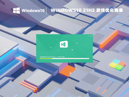 win10 21h2镜像游戏优化版