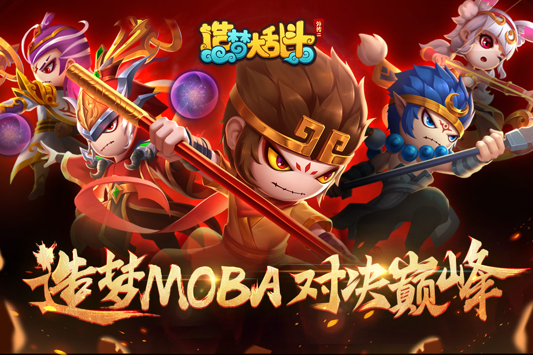 造梦大乱斗下载最新版