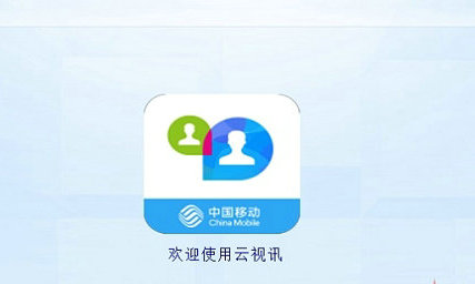 中国移动云视讯电脑版