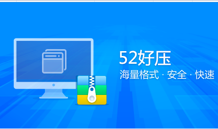 52好压电脑版