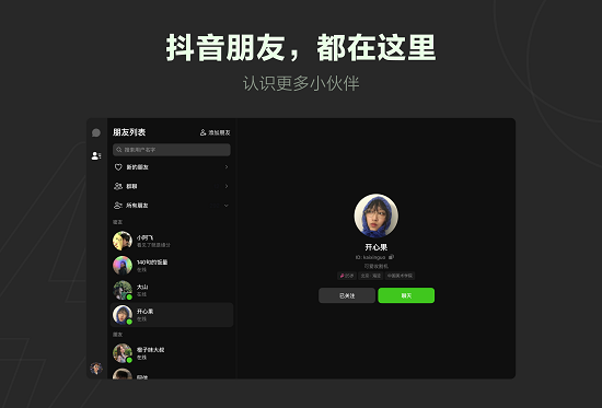 抖音聊天软件电脑版