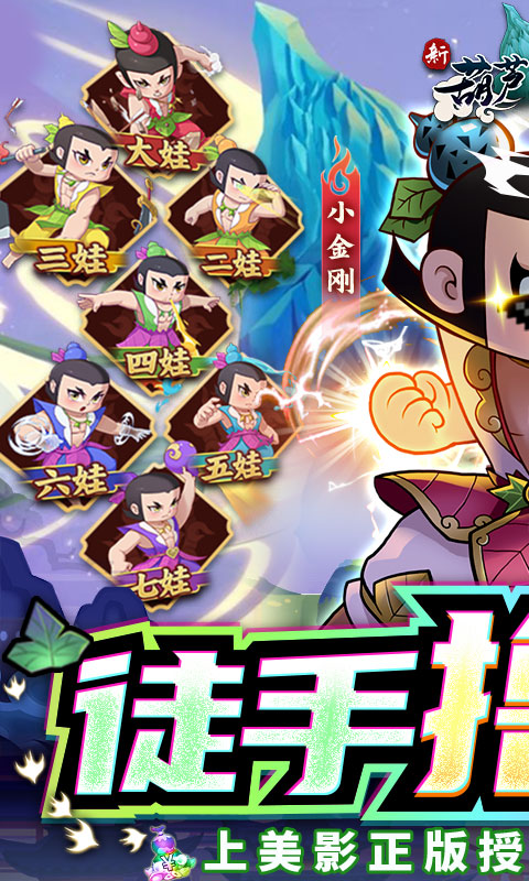 新葫芦兄弟苹果版
