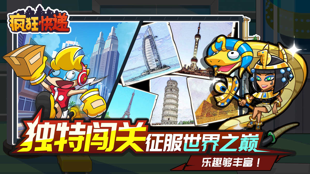 疯狂快递游戏手机版免费下载