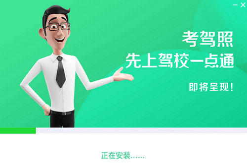 驾照一点通