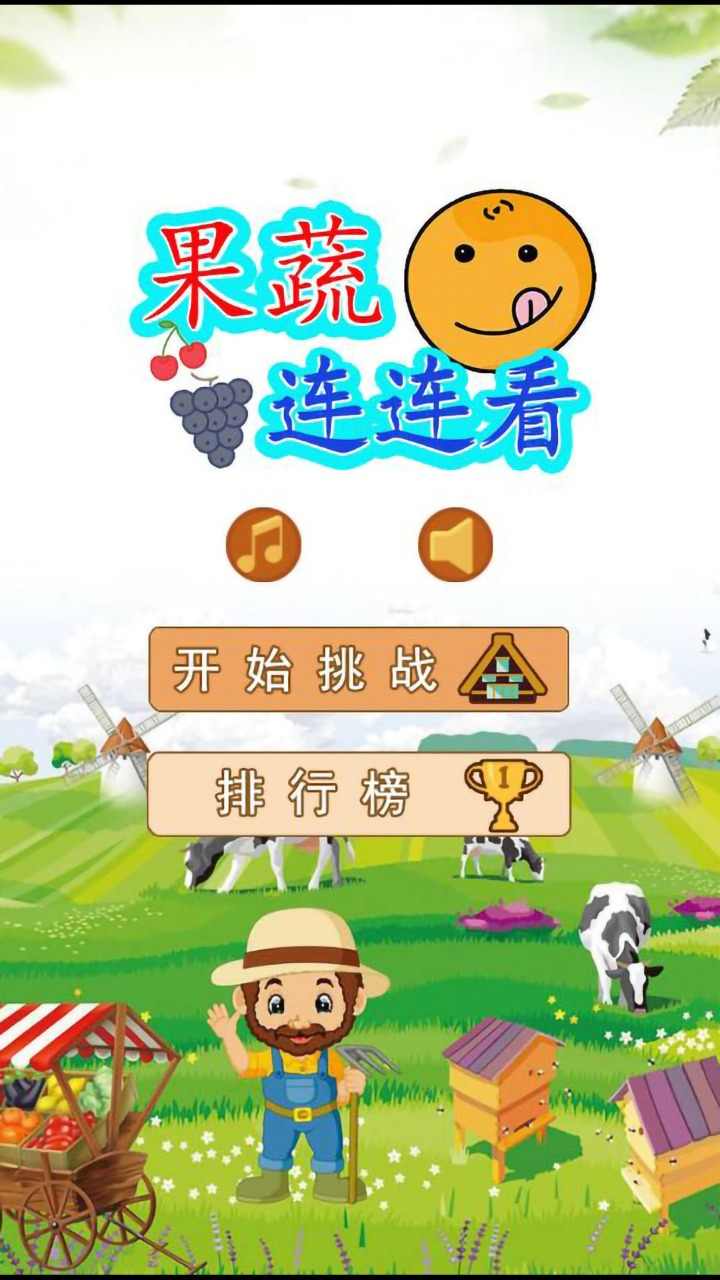 果蔬连连看选关版