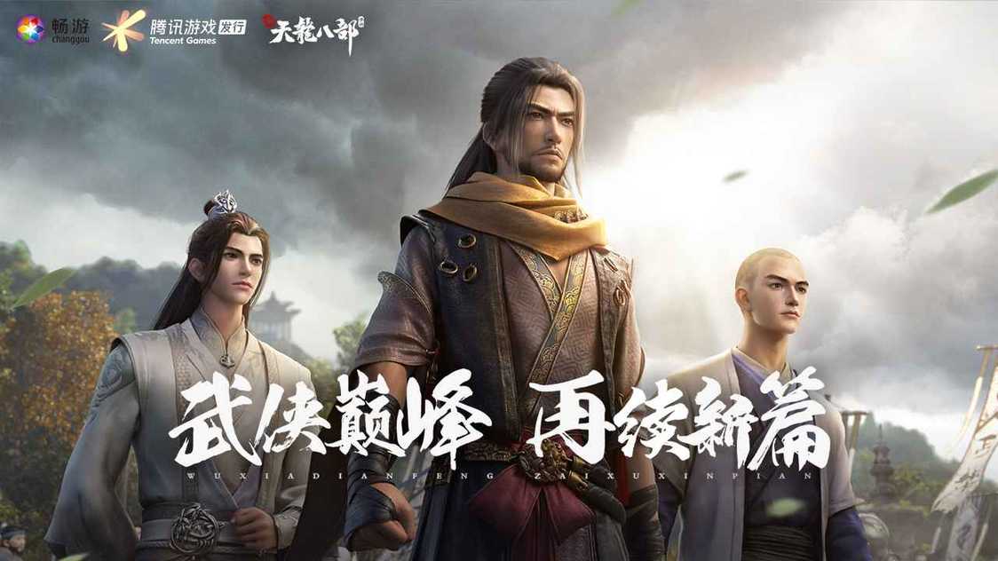 新天龙八部下载
