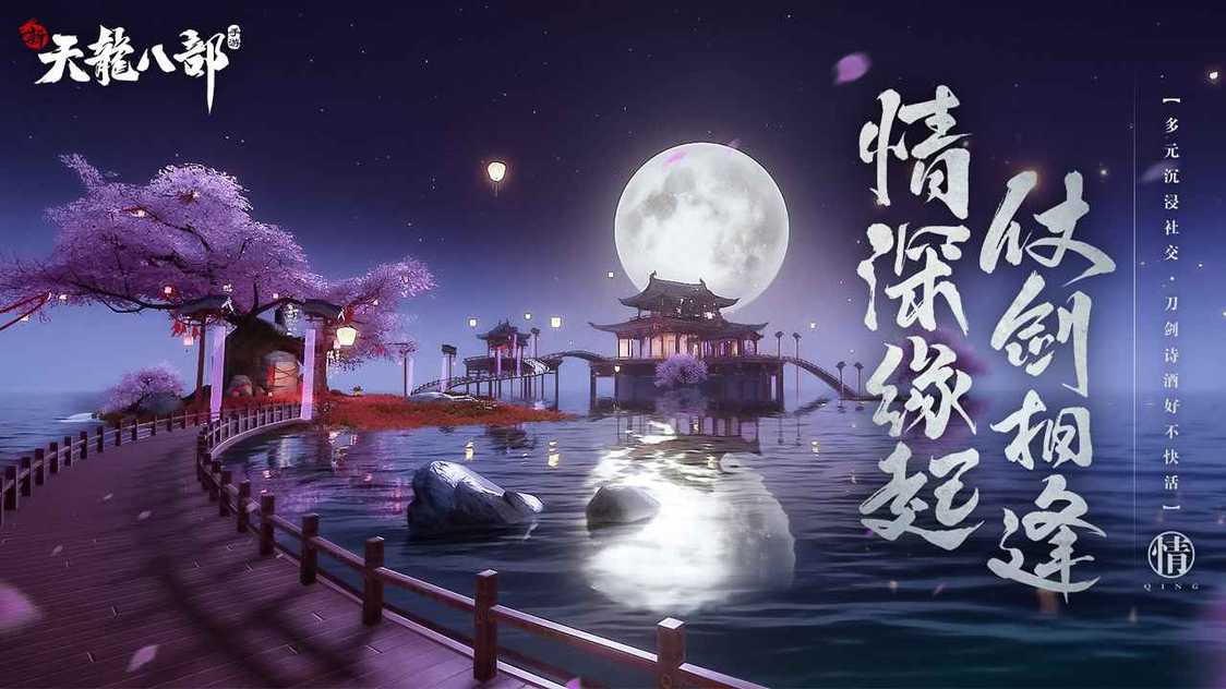 新天龙八部免费下载