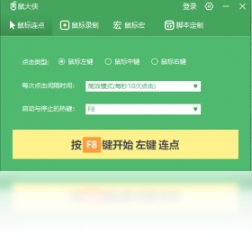 鼠大侠连点器