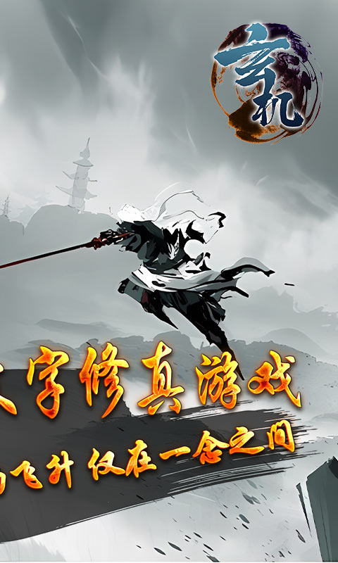 玄机悟道修真