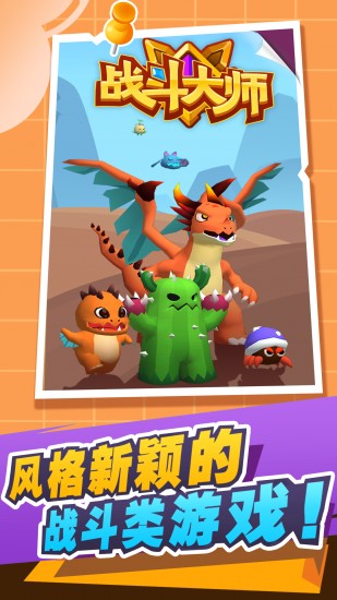 战斗大师最新版