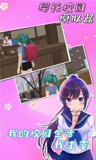 樱花校园模拟器破解版