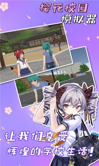 樱花校园模拟器破解版