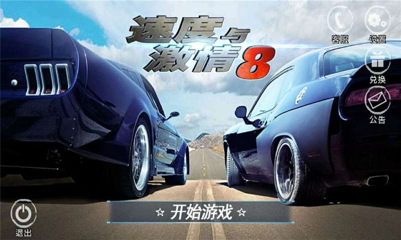 速度与激情8安卓版