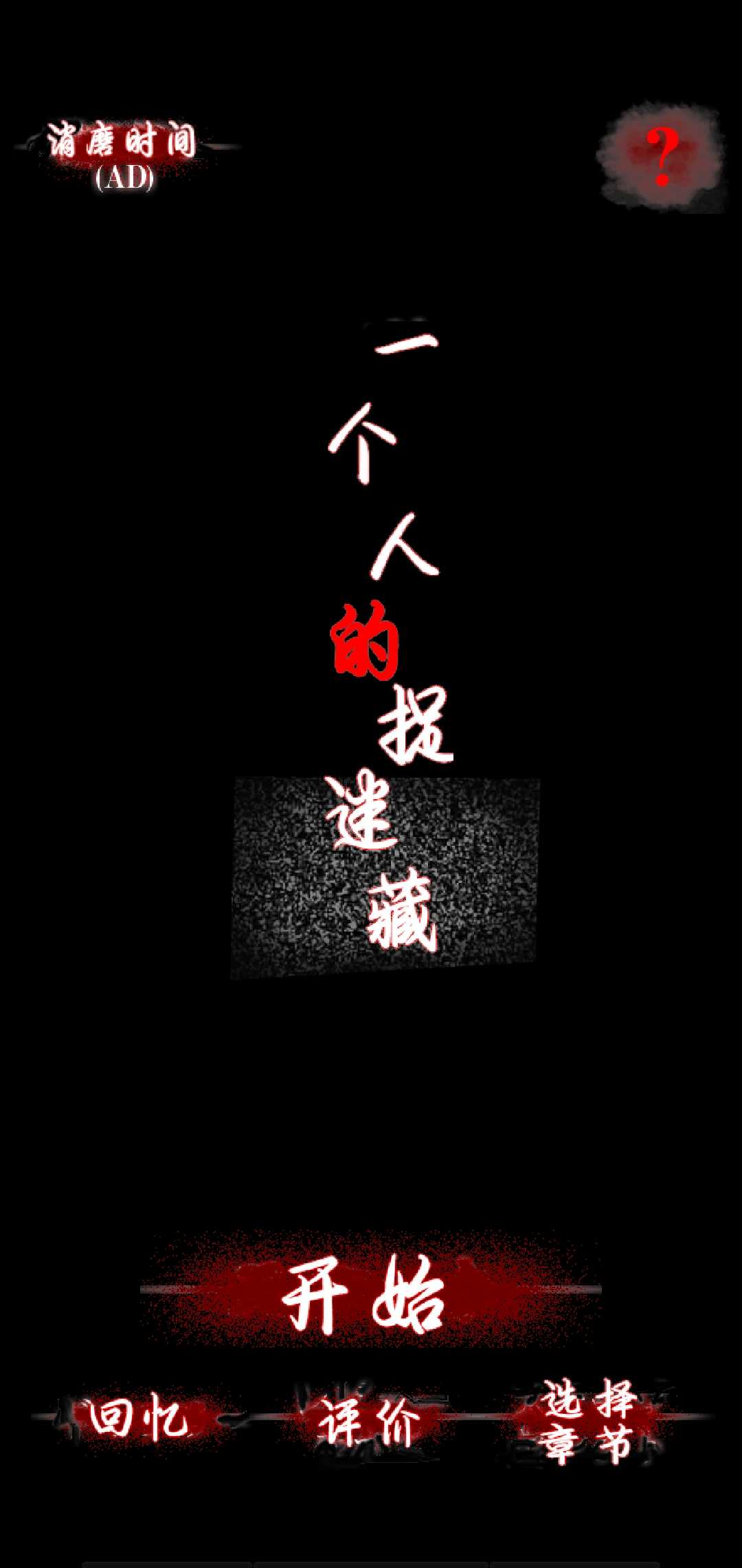 一个人的捉迷藏