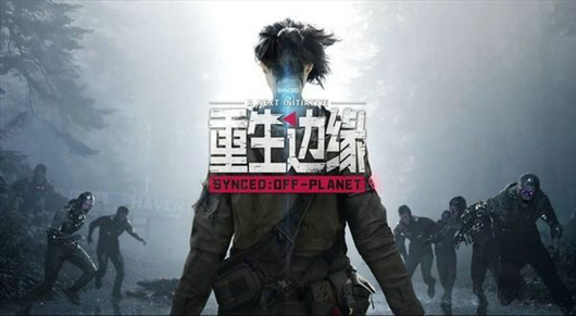 重生边缘游戏